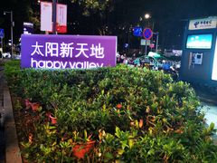 -天河领展广场
