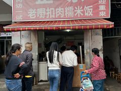 -老嘢扣肉糯米饭(云亭街店)