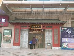 门面-古渡驛(丽彩·潮流港店)
