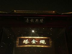 -绳金塔