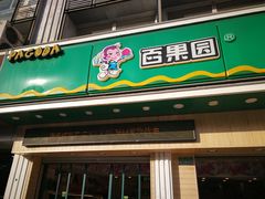 -百果园(长江北路店)