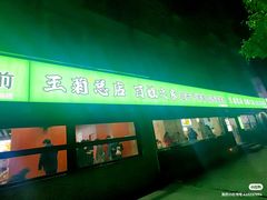 -王菊美食街·王菊面馆(总店)