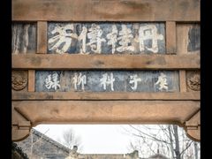-柳氏民居