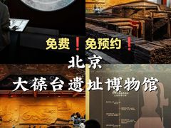 -北京大葆台遗址博物馆