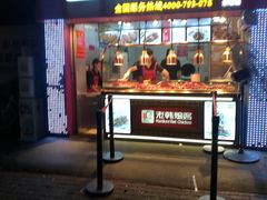 门面-老韩煸鸡·中国炸鸡(水塔美食街店)
