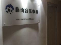 -梅纳·钢琴声乐架子鼓Mena Music(双井店)