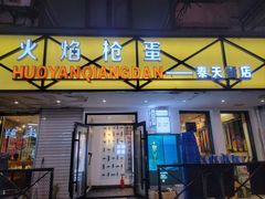 -火焰枪蛋·烧烤(奉天街店)