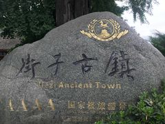 -崇州市街子古镇