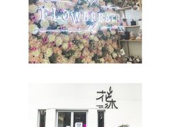 -花沐 FLOWER BATH(凤凰城店)