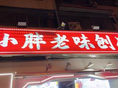 -小胖老味刨冰