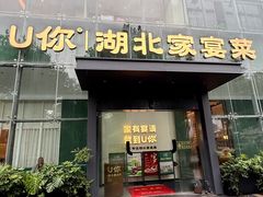 -U你·天然调味(南湖总店)