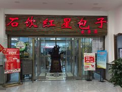 -石饮红星包子(中山路店)