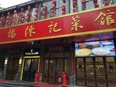 门面-陈记菜馆·非遗淮扬菜(东关街教场店)