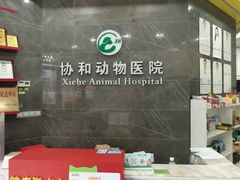 -瑞鹏瑞爱宠物医院·全科·猫科·血液透析中心(龙头寺店)