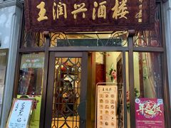 门面-皇饭儿·王润兴酒楼(河坊街店)