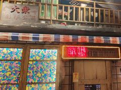 -萍姐火锅·公路夜市(南京新街口店)