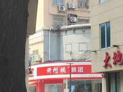 -许阿姨糕团店(南京总店)