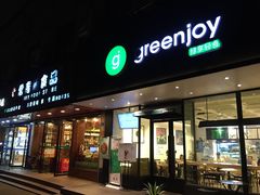 -greenjoy绿享轻食(宁海路店)