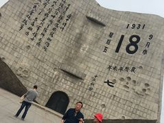 -沈阳“九·一八”历史博物馆