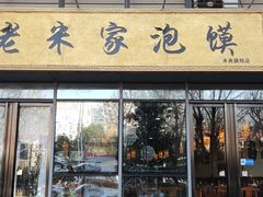 -老米家泡馍(保利若比邻店)