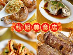 -秋姐美食店(旅游大道店)
