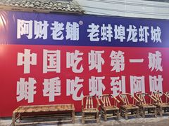 -阿财老铺·老蚌埠龙虾城(华夏总店)