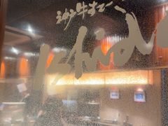 -神户牛排 石田屋(本店)