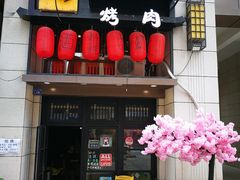 门面-炙忧烤肉屋(中国铁建广场店)
