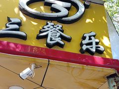 -三餐乐(执信南路店)