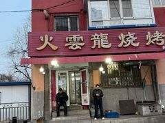 -火云龙烤肉(紫荆花店)