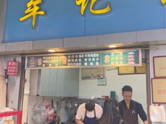 -牟记锅魁(总店)