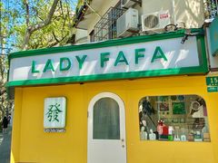 -LADY FAFA(巨鹿路陕西南路路口店)