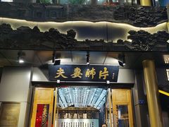 -夫妻肺片·中华老字号·正宗川菜(春熙路店)