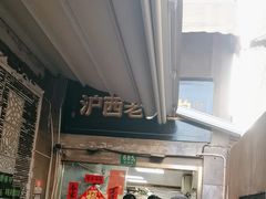 -沪西老弄堂面馆(定西路店)