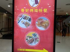 门面-香妃烤鸡(新奥店)