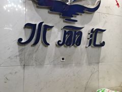 -水丽汇休闲浴馆(香坊店)