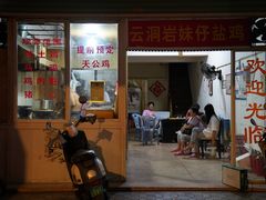 门面-云洞岩妹仔盐鸡(漳州古城店)