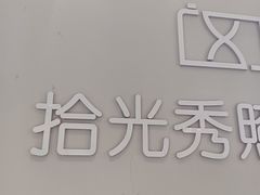-拾光秀照相馆(石家庄勒泰中心店)
