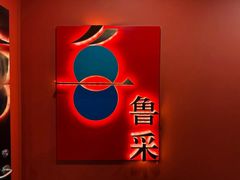 门面-鲁采LU STYLE(新天地店)