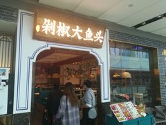 门面-千稻剁椒大鱼头(CityOn熙地港店)