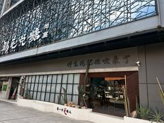 -鸡毛兑糖·尚宴(鄞州水街店)