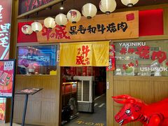 -牛藏·黑毛和牛烧肉(环市东店)