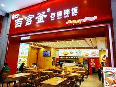 -吉宫釜拌饭馆(益田假日世界店)