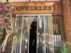 门面-老阿爸鲜鱼土菜(昆山花桥店)