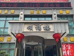 -颂福楼·南京菜(定淮门店)