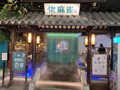 门面-佬麻雀·新湘菜(珠海金发购物中心店)