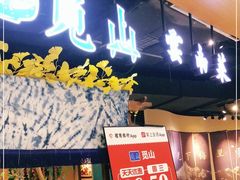 门面-觅山云南菜(泊富ICITY店)