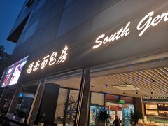 门面-德南面包房(尚都店)