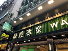 -华嫂冰室(尖沙咀店)