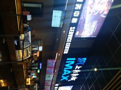 -SFC上影影城(成都科华IMAX店)
